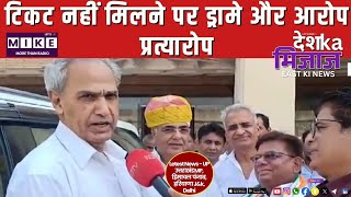 टिकट नहीं मिलने पर ड्रामे और आरोप - प्रत्यारोप