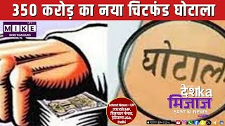 350 करोड़ का नया चिटफंड घोटाला | EAST INDIA NEWS