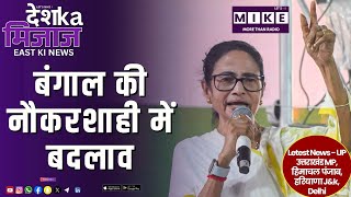 बंगाल की नौकरशाही में बदलाव | Desh Ka Mizaj East