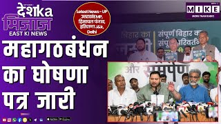 महागठबंधन का घोषणा पत्र जारी | East India News