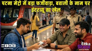 Patna Metro Scam: पटना मेट्रो में बड़ा फर्जीवाड़ा, बहाली के नाम पर इंटरव्यू का खेल | Nitish Kumar
