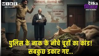 Jharkhand News: पुलिस के नाक के नीचे चूहों का कांड! | Jharkhand Police | Latest News
