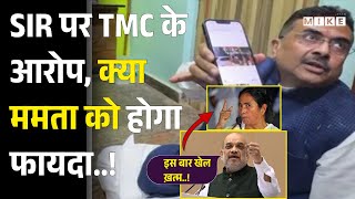 SIR पर TMC के आरोप, क्या ममता को होगा फायदा..! Bengal Election | Amit Shah | Mamata Banerjee | EC