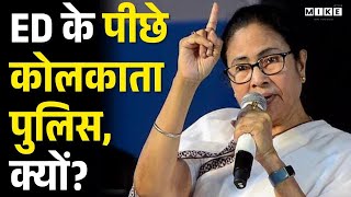 Raid On I-PAC Story: ED के पीछे कोलकाता पुलिस, क्यों? | Kolkata ED Raid | Latest News