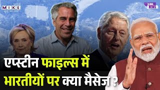 Donald Trump समेत दिग्गजों के नाम के बाद Epstein Files में भारतीयों को लेकर क्या खुलासा? | Top News