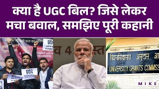 UGC Act Explained: यूजीसी बिल पर क्यों मचा बवाल? समझिए पूरी कहानी। UGC Guidelines 2026