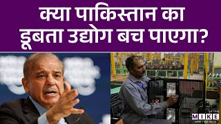 Pakistan के उद्योग को बूस्टर डोज की जरूरत? | Business News | World News | Latest News