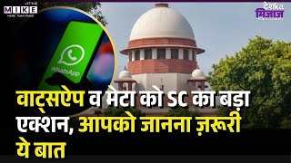 Breaking News: Supreme Court की WhatsApp और META को फटकार, आपको जानना ज़रूरी ये बात | Data Leak