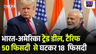 Russia On India US Trade Deal : भारत-अमेरिका Trade Deal, Tariff 50 फीसदी से घटाकर 18 फिसदी | Trump