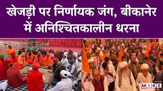 Khejri Movement: खेजड़ी के लिए Bikaner बंद, सड़कों पर जनसैलाब | Top News । Protest | Latest News