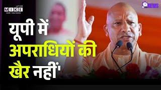 UP NEWS: UP में अपराधियों के लिए योगी की चेतावनी | Top News | Law & Order | UP News | Breaking News