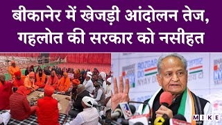 बीकानेर में खेजड़ी आंदोलन तेज, गहलोत की सरकार को नसीहत | Ashok Gehlot | Khejri Movement