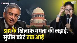 Mamata Banerjee in Supreme Court: SIR के खिलाफ ममता की लड़ाई, सुप्रीम कोर्ट तक CM आई | West Bengal