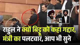 Rahul Gandhi Ravneet Bittu: राहुल और Modi के मंत्री बिट्टू की नोंकझोंक| Lok Sabha |Congress VS BJP