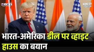 White House on India-US Trade Deal: भारत-अमेरिका डील परव्हाइट हाउस का बयान | Top |Trump | Oil Import