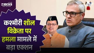 कश्मीरी शॉल विक्रेता पर हमले का आरोपी गिरफ्तार!| Omar Abdullah | Uttarakhand CM Dhami | Top News