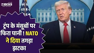Nato Attack On Trump: ट्रंप के मंसूबों पर फिरा पानी ! NATO ने दिया तगड़ा झटका | Trump | World News