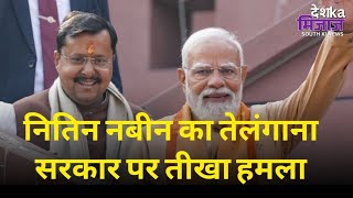 नितिन नबीन का तेलंगाना सरकार पर तीखा हमला | BJP National President Nitin Nabin Speech In Telangana