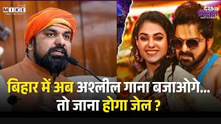 Vulger Bhojpuri Song Ban: बिहार में अब अश्लील गाना बजाओगे...तो जाना होगा जेल ? Bihar Govt Action