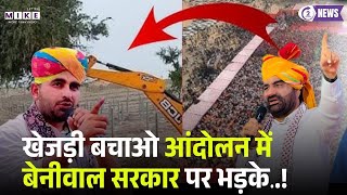 खेजड़ी बचाओ आंदोलन में बेनीवाल सरकार पर भड़के, क्या बोले..! Hanuman Beniwal | Ravindra Bhati