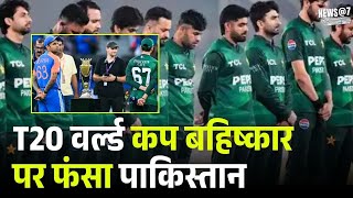 ICC Action on Pakistan: T20 वर्ल्ड कप बहिष्कार पर फंसा पाकिस्तान | T20World Cup 2026 | Top News