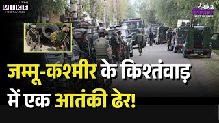 Jammu-Kashmir के Kishtwar में एक आतंकी ढेर ! Jammu Kashmir | Encounter | Top News