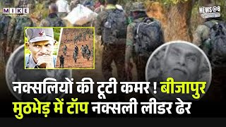 Bijapur Naxalites Encounter: नक्सलियों की टूटी कमर ! Bijapur मुठभेड़ में टॉप नक्सली लीडर ढेर! Top