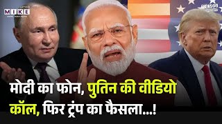 मोदी का फोन, पुतिन की वीडियो कॉल, फिर ट्रंप का फैसला...! Trump Xi Jinping Call Putin Modi | Top News