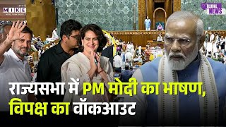 PM Modi Speech: राज्यसभा में PM मोदी का भाषण, विपक्ष का वॉकआउट | | India US Trade Deal |Rahul Gandhi