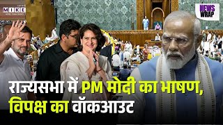 PM Modi Speech: राज्यसभा में PM मोदी का भाषण, विपक्ष का वॉकआउट | | India US Trade Deal |Rahul Gandhi