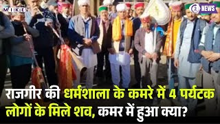 Nalanda: राजगीर की धर्मशाला के कमरे में 4 पर्यटक लोगों के मिले शव, कमर में हुआ क्या? | Bihar News