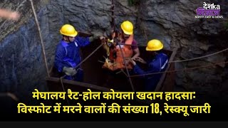 मेघालय रैट-होल कोयला खदान हादसा: विस्फोट में मरने वालों की संख्या 18, रेस्क्यू जारी