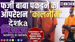 फर्जी बाबा पकड़ने का ऑपरेशन 'कालनेमि' | North India News | Let's Mike