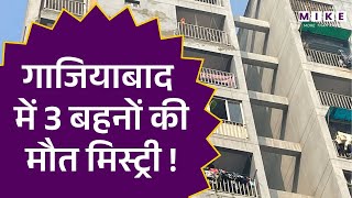 Ghaziabad Suicide Case: गाजियाबाद में 3 बहनों की मौत मिस्ट्री ! | Latest News | Hindi News