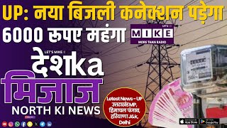 UP में नया बिजली कनेक्शन पड़ेगा 6000 रूपए महंगा | North India News | Let's Mike