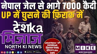 नेपाल जेल से भागे 7000 कैदी - UP में घुसने की फ़िराक में | North India News | Let's Mike