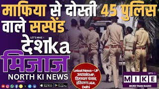 माफिया से दोस्ती 45 पुलिस वाले सस्पेंड | North India News | Let's Mike