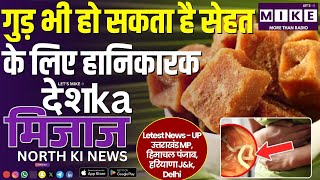 गुड़ भी हो सकता है सेहत के लिए हानिकारक | Bareilly Encounter News से हड़कंप