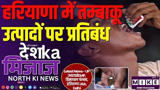 हरियाणा में तम्बाकू उत्पादों पर प्रतिबंध | दिल्ली यूनिवर्सिटी में चुनाव संग्राम |