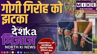 गोगी गिरोह को झटका | Women Reservation Bill और Punjab Drug Bust पर अपडेट