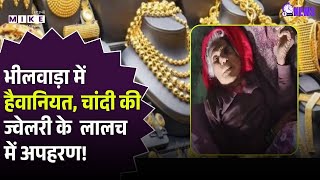 Gold-Silver Rate Today: Bhilwara में महिला से हैवानियत, चांदी की ज्वेलरी के लालच में kidnap! Top