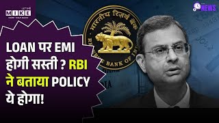 Breaking News: Repo Rate: LOAN पर EMI होगी सस्ती ? RBI ने बताया POLICY ये होगा! Top News