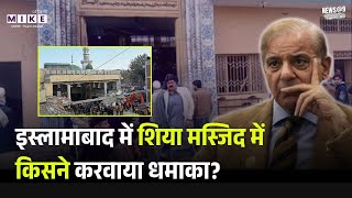 Islamabad Mosque Blast: Pakistan के इस्लामाबाद में Shia mosque में किसने करवाए धमाका?Suicide Bombing
