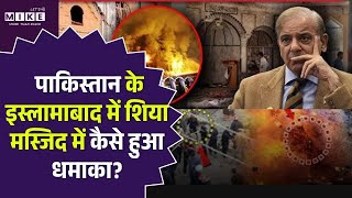 Islamabad Masjid Blast: Pakistan के इस्लामाबाद में शिया मस्जिद में कैसे हुआ धमाका? Suicide Bombing