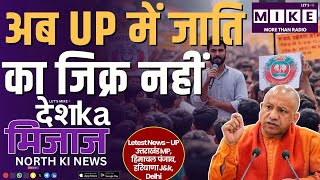 अब UP में जाति का जिक्र नहीं | 5 मिनट में North India की सभी बड़ी खबरें