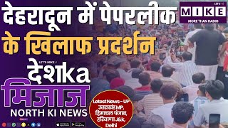 देहरादून में पेपरलीक के खिलाफ प्रदर्शन | आजम खान रिहाई से हंगामा |