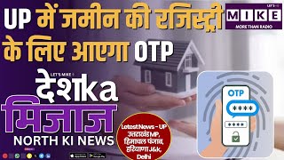 UP में जमीन की रजिस्ट्री के लिए आएगा OTP | Delhi Scandal to Gurugram Tragedy
