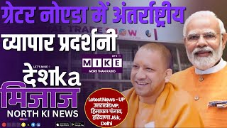 ग्रेटर नोएडा में अंतर्राष्ट्रीय व्यापार प्रदर्शनी | उत्तर भारत में हिंसा से निवेश तक