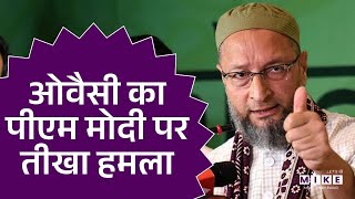 Owaisi on PM Modi : PM मोदी पर ओवैसी ने ये क्या कह दिया? I AIMIM I PM Modi | Latest News
