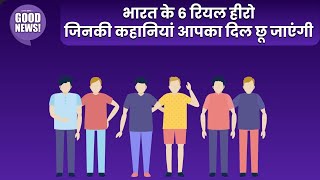 Let's Mike Good News: भारत के 6 रियल हीरो जिनकी कहानियां आपका दिल छू जाएंगी |